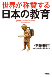 世界が称賛する　日本の教育