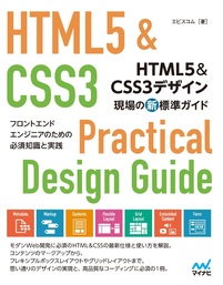 HTML5＆CSS3デザイン 現場の新標準ガイド フロントエンドエンジニアのための必須知識と実践