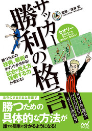 サッカー 勝利の格言 勝つための技術 戦術のポイントが分かる 試合の見え方 理解する力が変わる 実用 北健一郎 大塚一樹 篠幸彦 浅井武 電子書籍試し読み無料 Book Walker