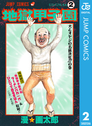 画太郎先生だぁ い好き マンガ 漫画 漫 画太郎 ヤングチャンピオン コミックス 電子書籍試し読み無料 Book Walker