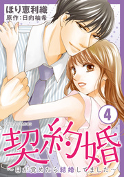 契約婚 目が覚めたら結婚してました 16 マンガ 漫画 ほり恵利織 日向柚希 ジュールコミックス 電子書籍試し読み無料 Book Walker