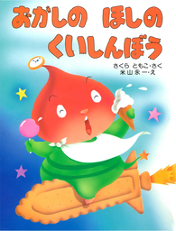 おへそはどこかな かえるくん - 実用 さくらともこ/塩田守男（さくら