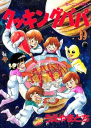 クッキングパパ ３９ マンガ 漫画 うえやまとち モーニング 電子書籍試し読み無料 Book Walker