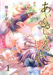 最新刊 弟の顔して笑うのはもう やめる 単行本版 6 マンガ 漫画 神寺千寿 危険恋愛m 電子書籍試し読み無料 Book Walker