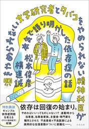 酒をやめられない文学研究者とタバコをやめられない精神科医が本気で語り明かした依存症の話