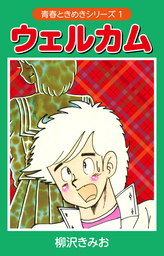 ウェルカム　（青春ときめきシリーズ　1）　愛蔵版