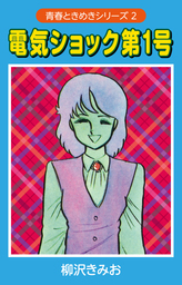 電気ショック第1号　（青春ときめきシリーズ　2）　愛蔵版