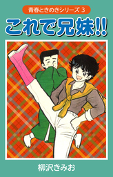 これで兄妹　（青春ときめきシリーズ　3）　愛蔵版