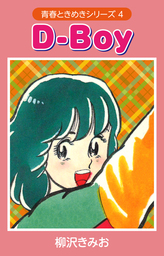 Ｄ－ＢＯＹ　（青春ときめきシリーズ　4）　愛蔵版