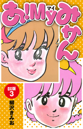 あ！ＭＹみかん　ＤＸ版　3