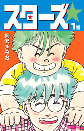 スターズ　1　愛蔵版