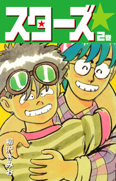 スターズ　2　愛蔵版