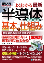 図解入門 よくわかる 最新半導体プロセスの基本と仕組み［第2版