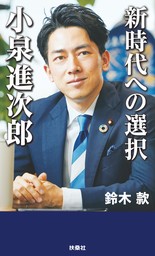 新時代への選択　小泉進次郎