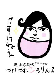 起上太郎のつれづれころりん２