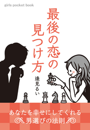 最後の恋の見つけ方～あなたを幸せにしてくれる男選びの法則～ - 実用 逢見るい：電子書籍試し読み無料 - BOOK☆WALKER -