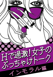 ｈで過激 女子のぶっちゃけトーク インモラル 編 先生との恋 不倫 セフレ どこから不道徳なの 実用 ベコット恋愛研究会 電子書籍試し読み無料 Book Walker