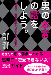 男の本音の話をしよう なぜか 恋が上手くいかない女性へ 実用 柴門坊才 ｋｕｂｏｔａｍｉｈｏ 電子書籍試し読み無料 Book Walker