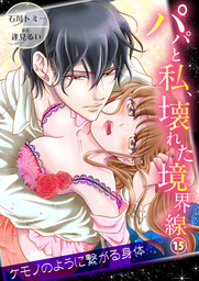 パパと私、壊れた境界線―ケモノのように繋がる身体15