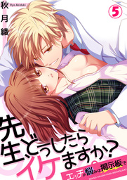 先生、どうしたらイケますか？～エッチの悩みは掲示板で５