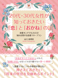 20代・30代女性が知っておきたい「恋」と「おかね」の話　恋愛オンチでも大丈夫！知れば得する恋愛マネープラン