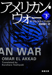 アメリカン・ウォー(下)（新潮文庫）