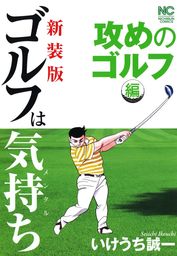 最終巻】【新装版】ゴルフは気持ち〈最高のゴルフ編〉 - マンガ（漫画 