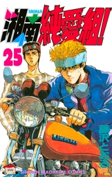 最終巻 湘南純愛組 ３１ マンガ 漫画 藤沢とおる 週刊少年マガジン 電子書籍試し読み無料 Book Walker