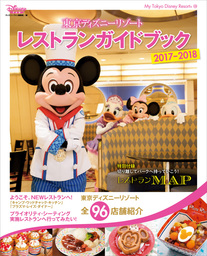 東京ディズニーリゾート　レストランガイドブック　２０１７－２０１８