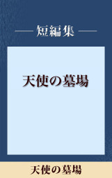 天使の墓場 五木寛之ノベリスク 文芸 小説 五木寛之 電子書籍試し読み無料 Book Walker