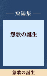 怨歌の誕生 五木寛之ノベリスク 文芸 小説 五木寛之 電子書籍試し読み無料 Book Walker