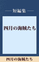 四月の海賊たち 五木寛之ノベリスク 文芸 小説 五木寛之 電子書籍試し読み無料 Book Walker