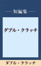 ダブル クラッチ 五木寛之ノベリスク 文芸 小説 五木寛之 電子書籍試し読み無料 Book Walker