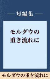 モルダウの重き流れに 五木寛之ノベリスク 文芸 小説 五木寛之 電子書籍試し読み無料 Book Walker