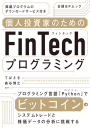 個人投資家のためのFinTechプログラミング