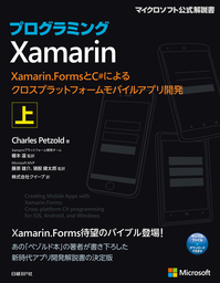 プログラミングXamarin 上 　Xamarin.FormsとC#によるクロスプラットフォームモバイルアプリ開発