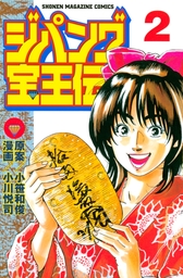 最終巻 ジパング宝王伝 ２ マンガ 漫画 小川悦司 小笹和俊 週刊少年マガジン 電子書籍試し読み無料 Book Walker