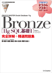 オラクル認定資格試験対策書】ORACLE MASTER Silver［Silver DBA11g