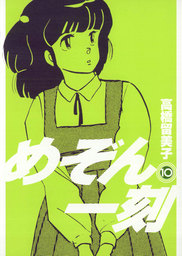 めぞん一刻 新装版 １０ マンガ 漫画 高橋留美子 ビッグコミックス 電子書籍試し読み無料 Book Walker