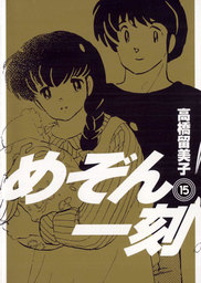 最終巻 めぞん一刻 新装版 １５ マンガ 漫画 高橋留美子 ビッグコミックス 電子書籍試し読み無料 Book Walker