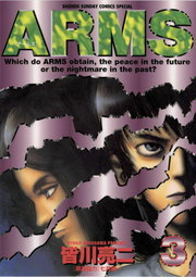 最終巻 Arms ２２ マンガ 漫画 皆川亮二 七月鏡一 少年サンデーコミックス 電子書籍試し読み無料 Book Walker