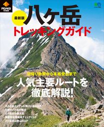 PEAKS特別編集　最新版　八ヶ岳トレッキングガイド