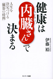 健康は「内臓さん」で決まる
