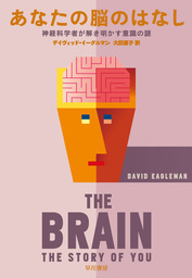 あなたの脳のはなし　神経科学者が解き明かす意識の謎