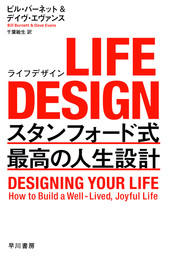 LIFE DESIGN　スタンフォード式最高の人生設計