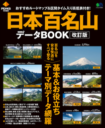 PEAKS特別編集　日本百名山データBOOK 改訂版