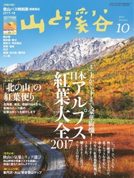 山と溪谷 2017年 10月号 [雑誌]