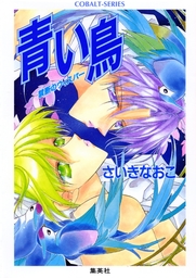 禁断のウィスパー 青い鳥 ライトノベル ラノベ Bl ボーイズラブ さいきなおこ 集英社コバルト文庫 電子書籍試し読み無料 Book Walker