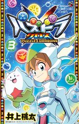 最終巻 パズドラz ４ マンガ 漫画 井上桃太 てんとう虫コミックス 電子書籍試し読み無料 Book Walker