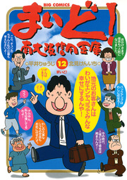 最終巻 まいど 南大阪信用金庫 １２ マンガ 漫画 平井りゅうじ 北見けんいち ビッグコミックス 電子書籍試し読み無料 Book Walker